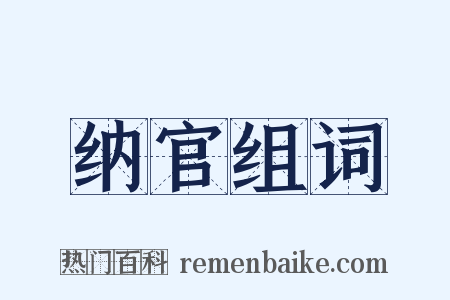 纳官组词是什么意思的图片